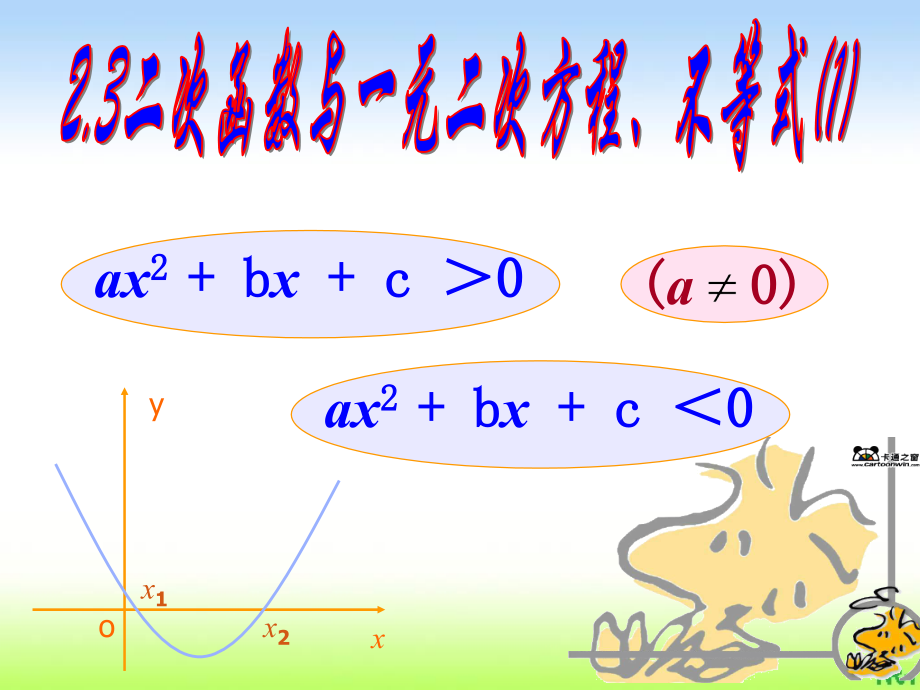 2.3二次函数与一元二次方程、不等式 ppt课件-新人教A版（2019）高中数学必修第一册.rar