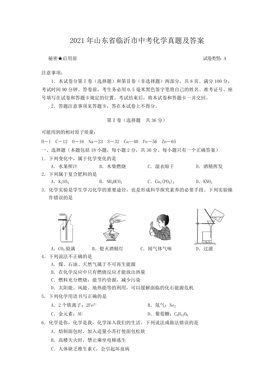 2021年山东省临沂市中考化学真题附真题答案.doc_第1页