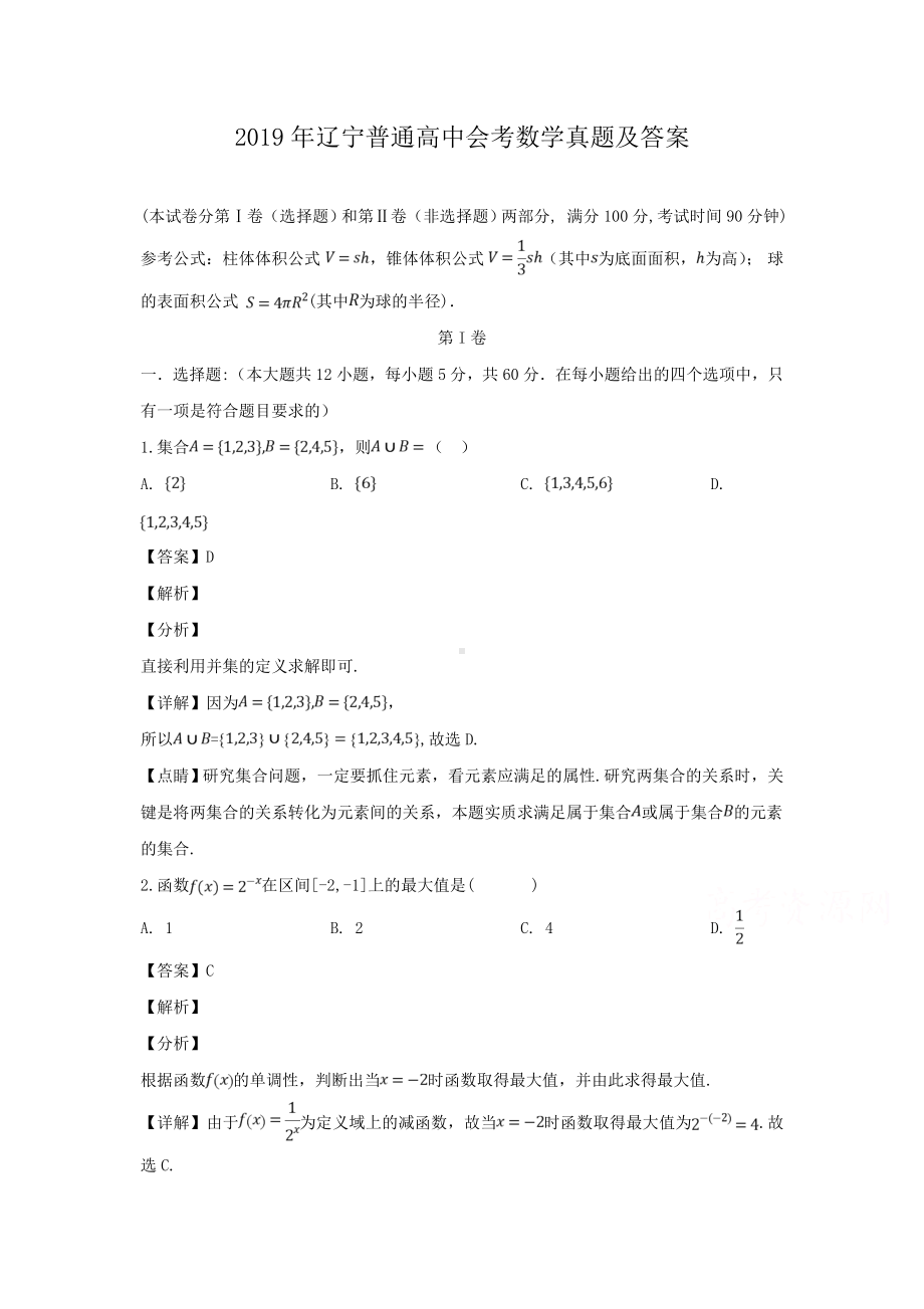 2019年辽宁普通高中会考数学真题含真题答案.doc_第1页