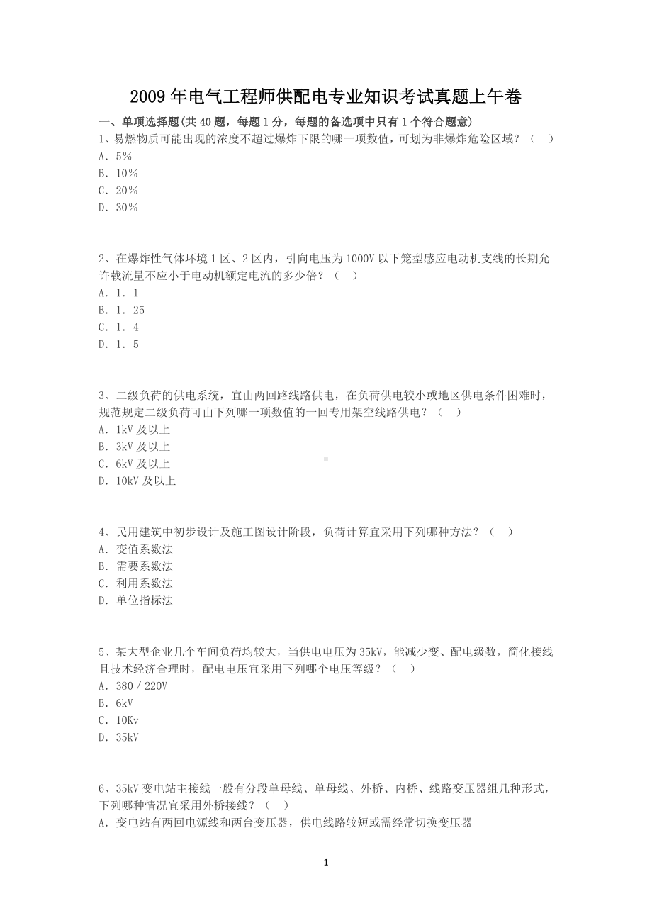 2009年电气工程师供配电专业知识考试真题上午卷.doc_第1页