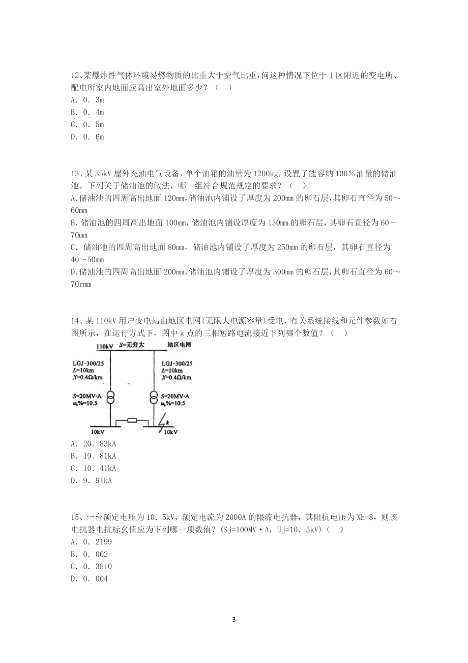 2009年电气工程师供配电专业知识考试真题上午卷.doc_第3页