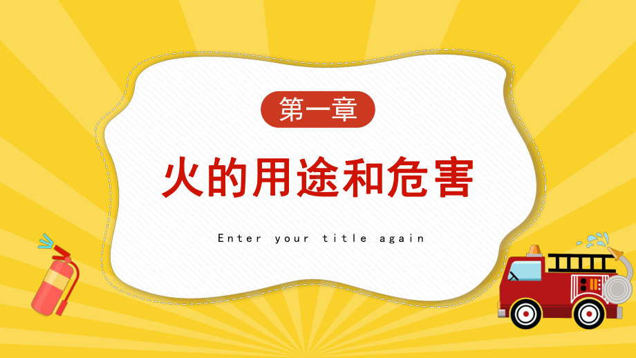 2022幼儿园消防安全知识PPT幼儿园学生增强消防安全意识培训PPT课件（带内容）.ppt_第3页