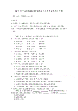 2019年广西壮族自治区普通高中会考语文真题含真题答案.doc