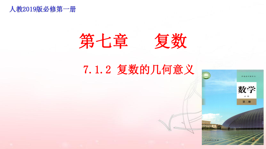 7.1.2 复数的几何意义 ppt课件-新人教A版（2019）高中数学必修第二册高一下学期.pptx_第1页