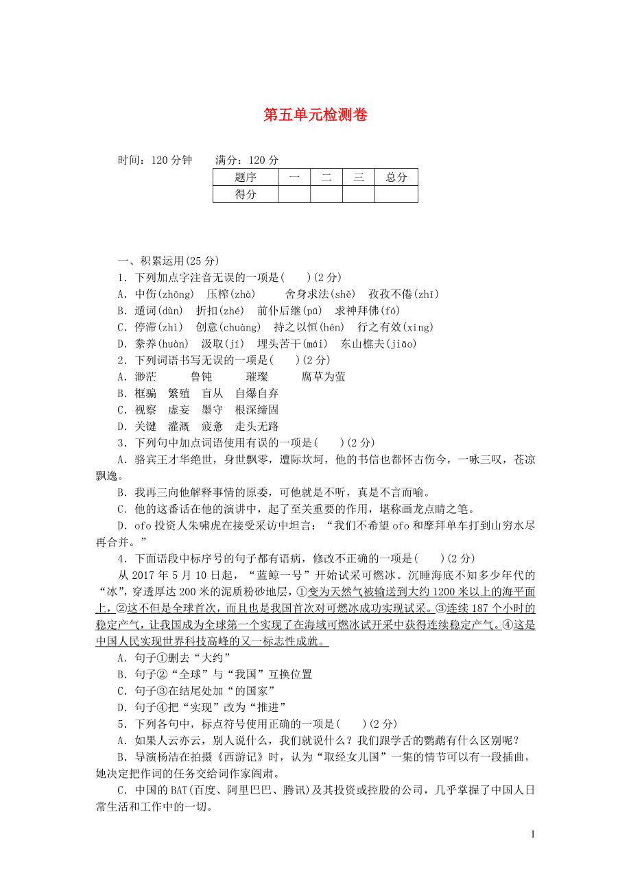 九年级语文上册第五单元综合检测卷新人教版.docx_第1页