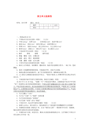 九年级语文上册第五单元综合检测卷新人教版.docx