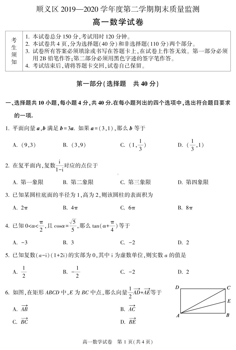 北京市顺义区2019-2020学年高一下学期期末质量监测数学试题 (PDF版无答案）.pdf_第1页