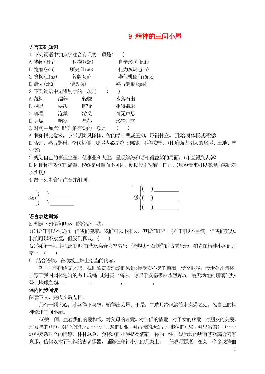 九年级语文上册第二单元9精神的三间小屋基础训练新人教版.doc_第1页