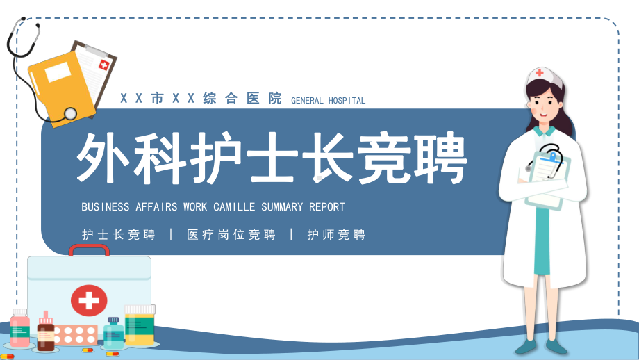 2022外科护士长竞聘演讲PPT护士长竞聘报告PPT课件（带内容）.pptx_第1页