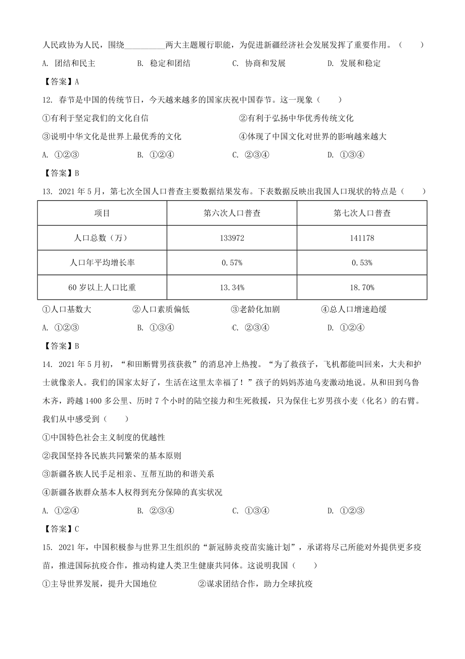 2021年新疆中考道德与法治试题附真题答案.doc_第3页