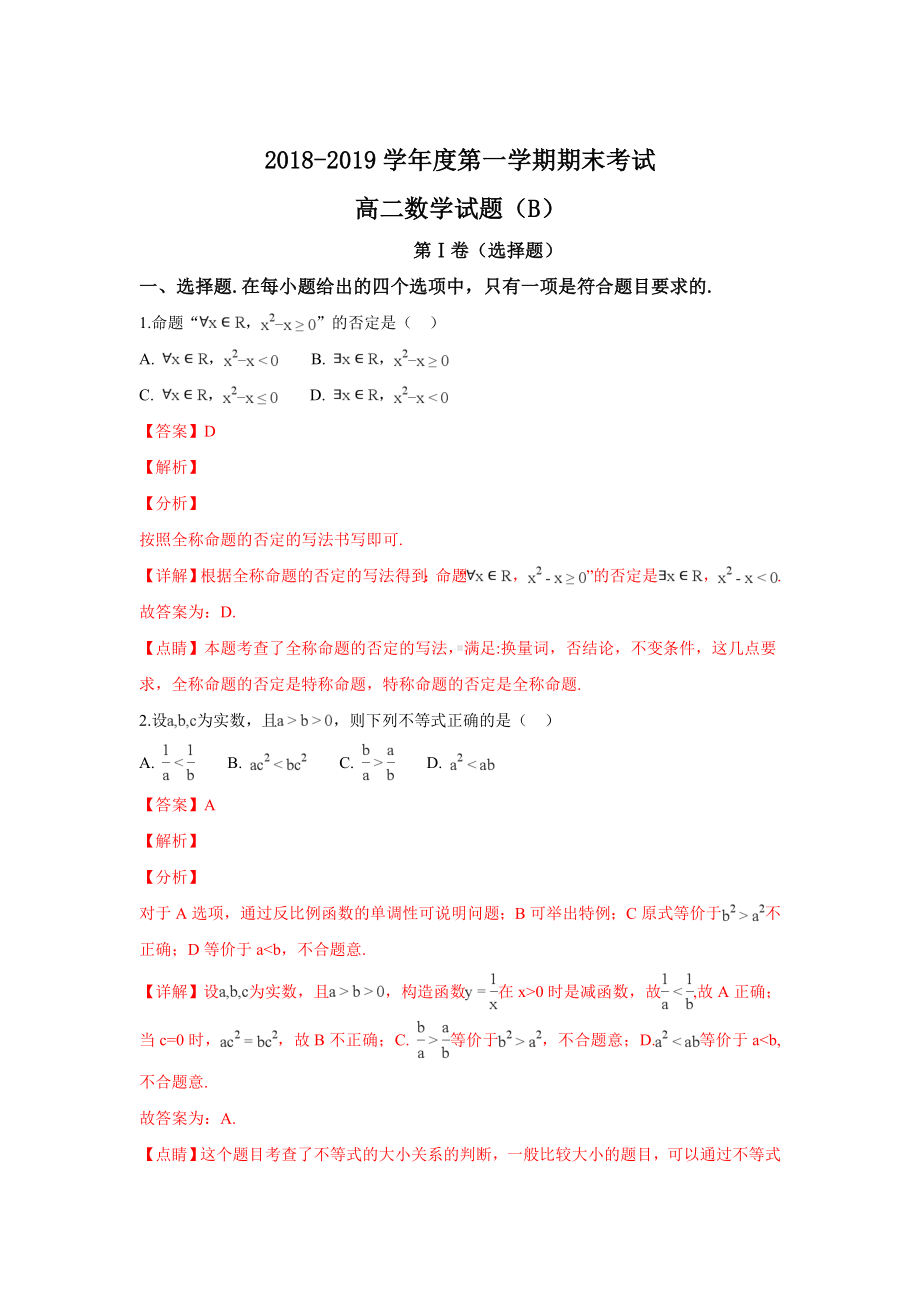 山东省菏泽市2018-2019学年高二上学期期末考试数学试卷 Word版含解答.doc_第1页