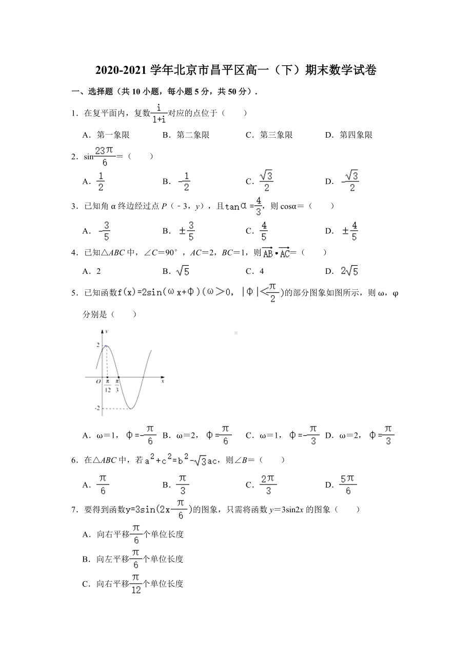 北京市昌平区2020-2021学年高一下学期期末数学试卷(解析版).doc_第1页