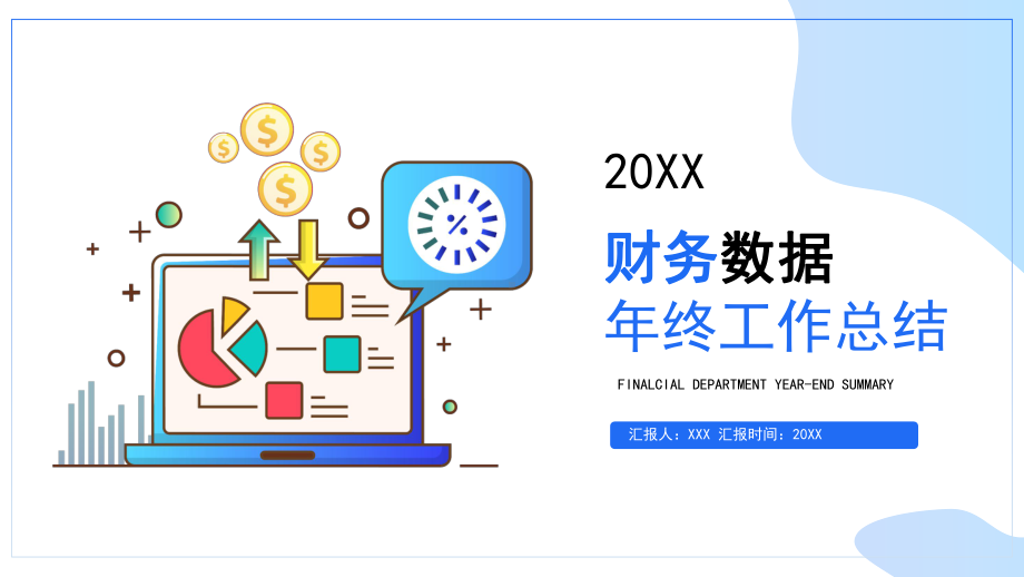 图文财务部门财务数据年终工作总结PPT（内容）课件.pptx_第1页