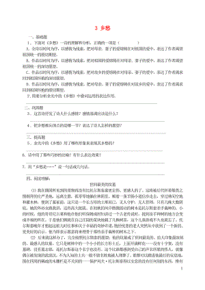 九年级语文上册第一单元3乡愁同步练习新人教版.doc