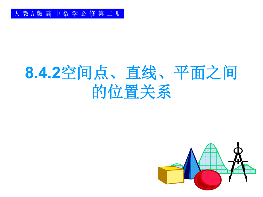 8.4.2空间点、直线、平面之间的位置关系 ppt课件-新人教A版（2019）高中数学必修第二册.ppt_第1页