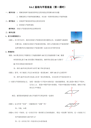 8.6.2直线与平面垂直（第一课时）教案-新人教A版（2019）高中数学必修第二册.docx