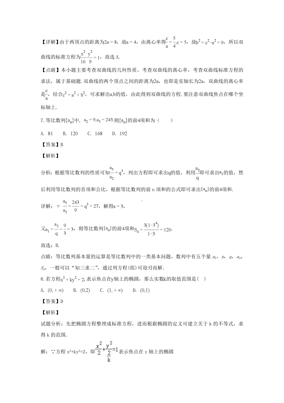 河南省商丘市九校2018-2019学年高二上学期期末联考数学（文）试题 Word版含解答.doc_第3页