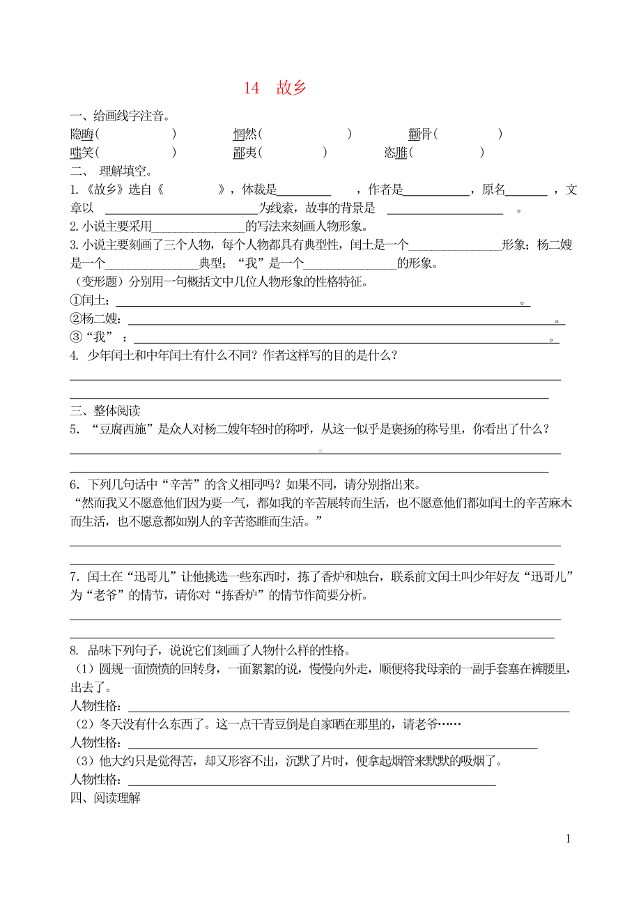 九年级语文上册第四单元14故乡同步练习新人教版.doc_第1页