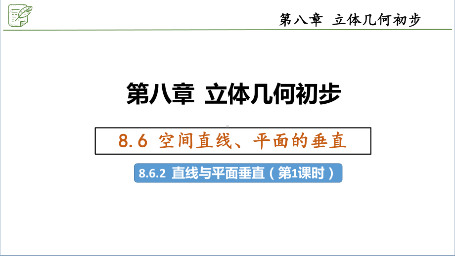 8.6.2直线与平面垂直（第1课时-判定定理） ppt课件-新人教A版（2019）高中数学必修第二册.pptx_第1页