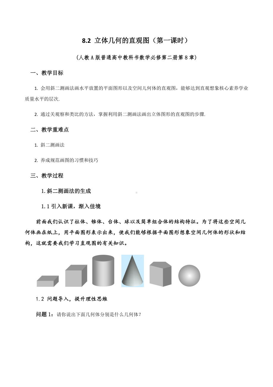 8.2 立体图形的直观图 (第一课时)教学设计-新人教A版（2019）高中数学必修第二册高一下学期.docx_第1页