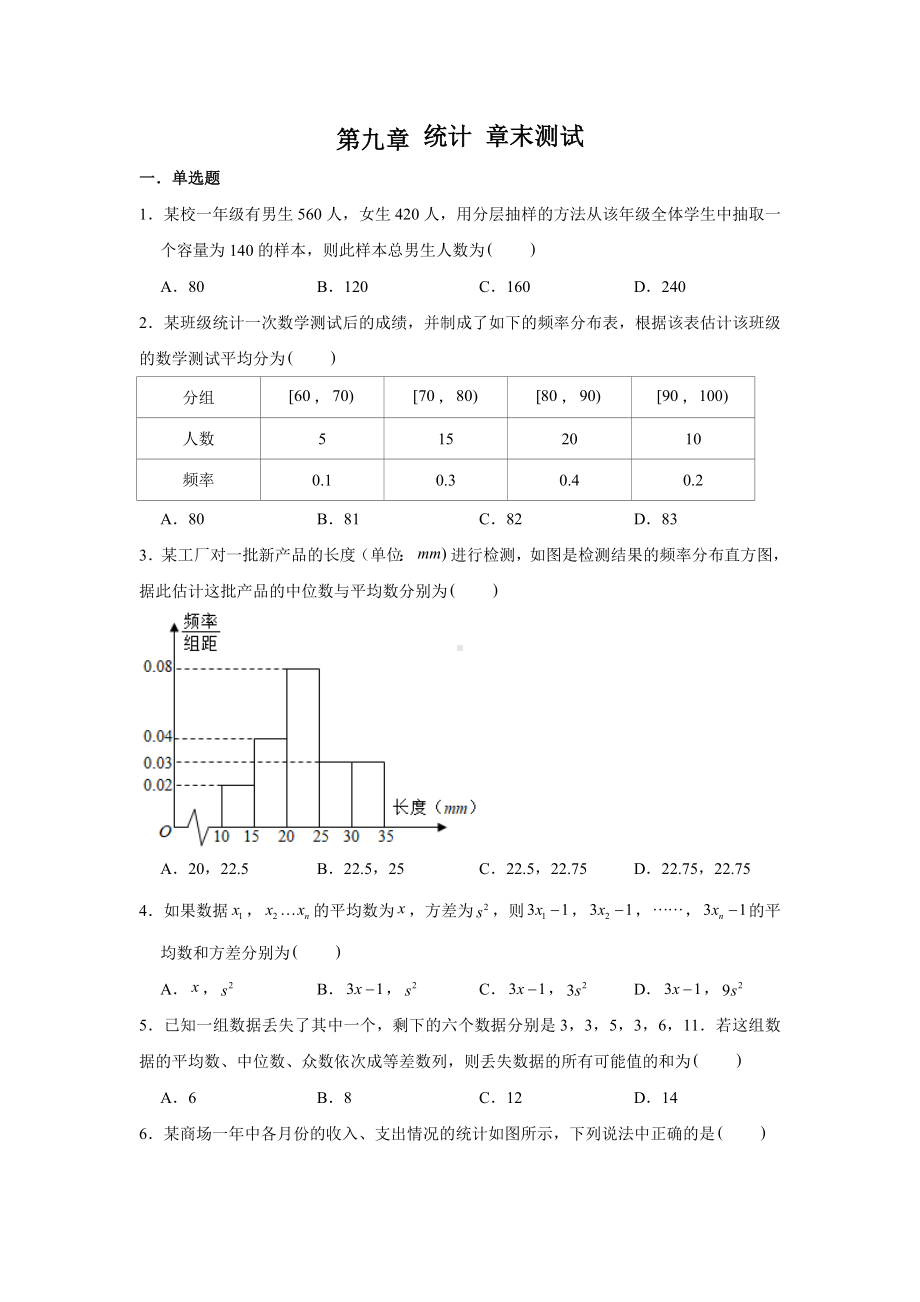 第九章 统计 章末测试-新人教A版（2019）高中数学必修第二册.doc_第1页