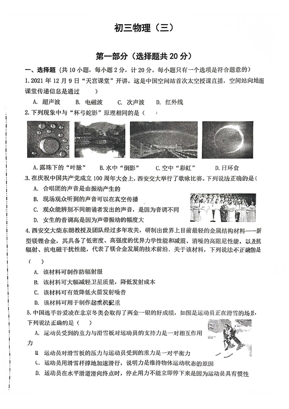 2022陕西省西安市交大附 第三次中考模拟物理试题.pdf_第1页