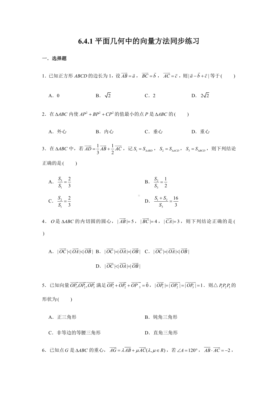 6.4.1平面几何中的向量方法练习-新人教A版（2019）高中数学必修第二册.doc_第1页