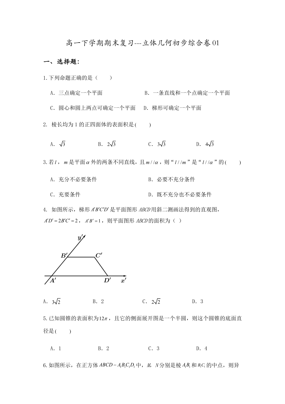 天津市2021-2022学年高一下学期期末数学复习立体几何初步综合卷01（含答案）.rar