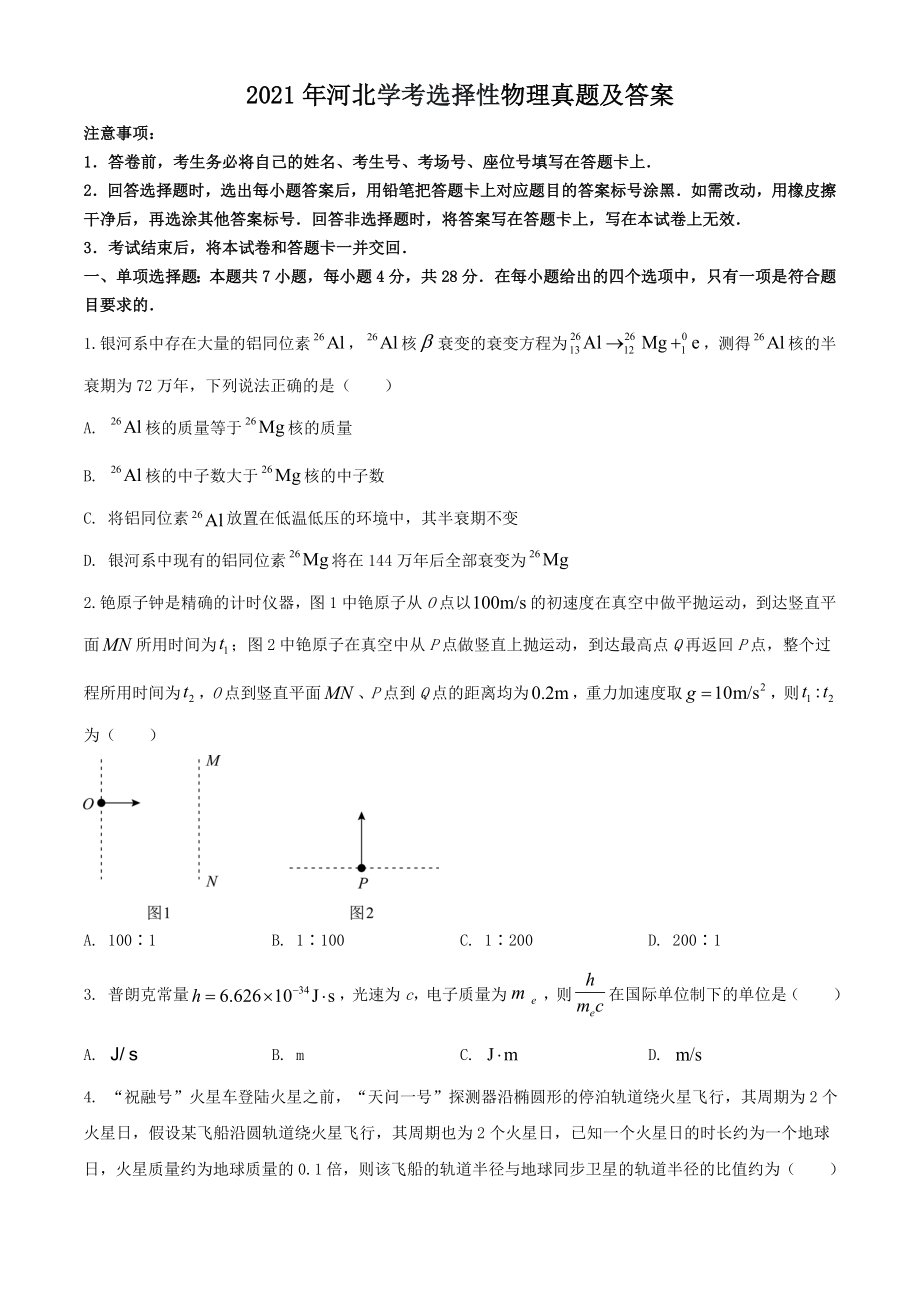 2021年河北学考选择性物理真题含真题答案.doc_第1页