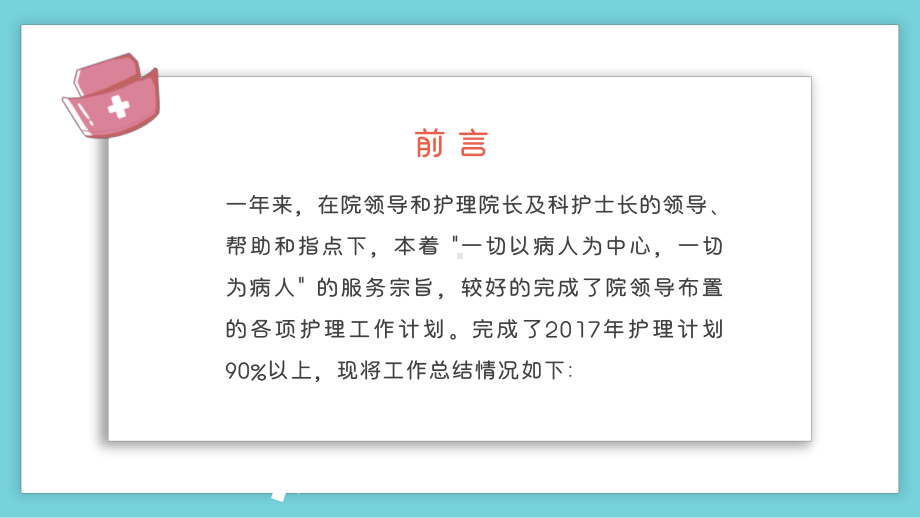 2022护士长年终述职清新卡通风完整框架述职专用PPT课件模板.pptx_第2页