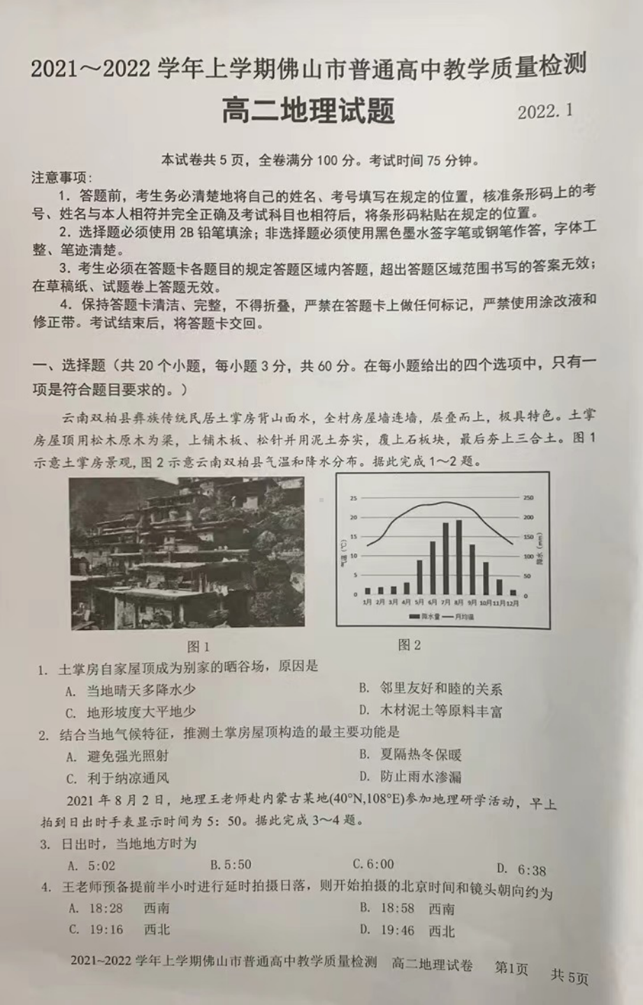 广东省佛山市2021-2022学年高二上学期期末考试地理试题.pdf_第1页