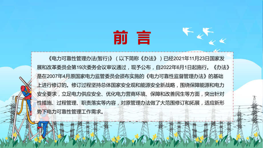 演示专题讲座2022年发改委发布《电力可靠性管理办法(暂行)》PPT.pptx_第2页