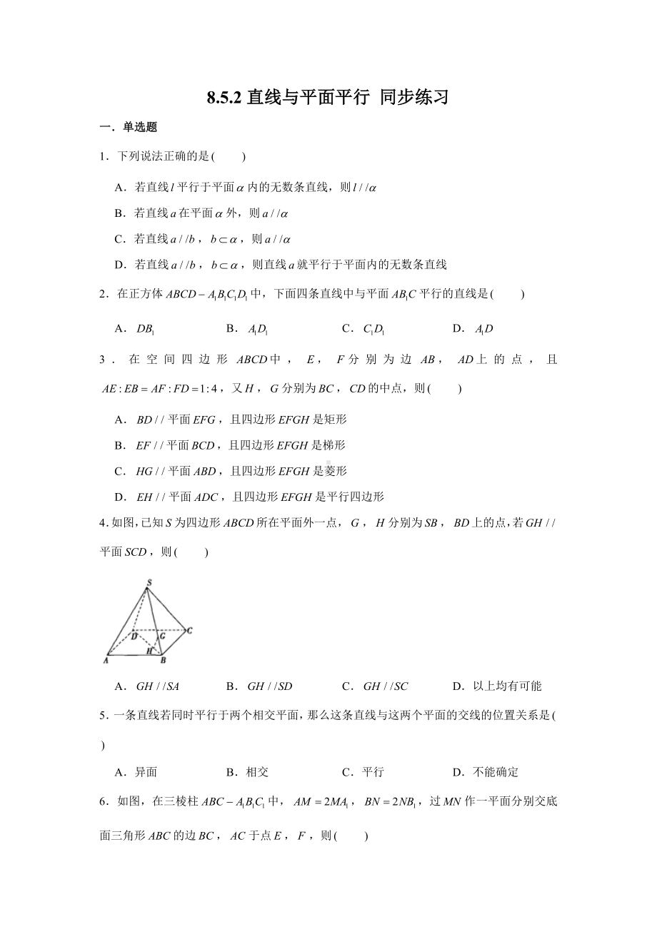 8.5.2直线与平面平行练习-新人教A版（2019）高中数学必修第二册.doc_第1页