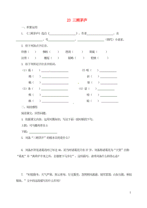 九年级语文上册第六单元23三顾茅庐同步练习新人教版.doc