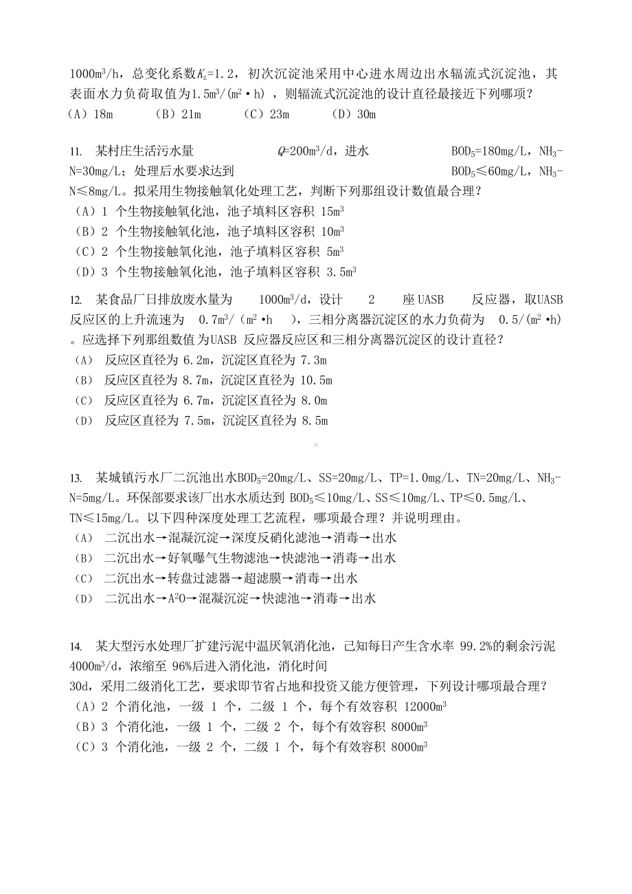 2014年注册给排水工程师专业案例考试真题下午卷.doc_第3页