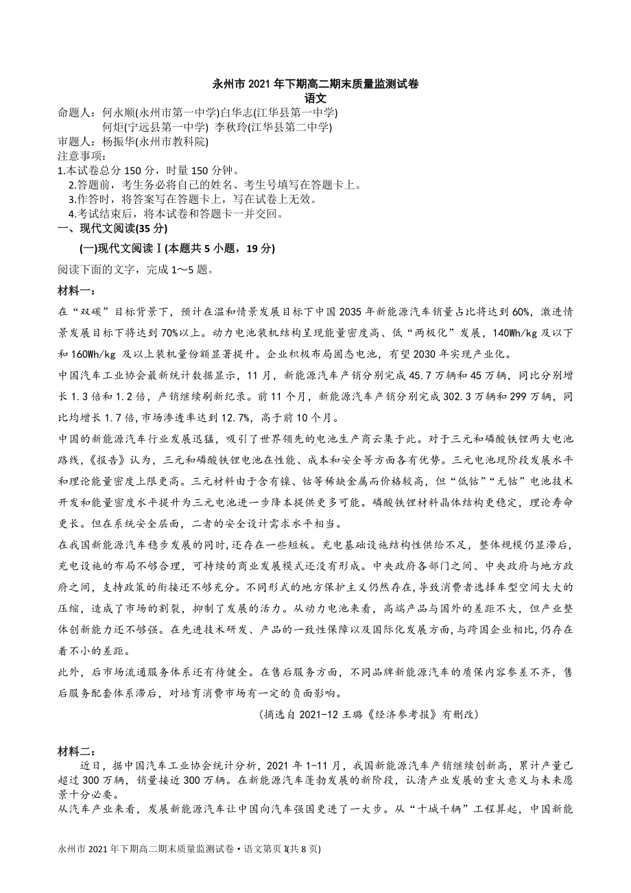 湖南省永州市2021—2022学年高二上学期期末质量监测语文试卷.docx_第1页