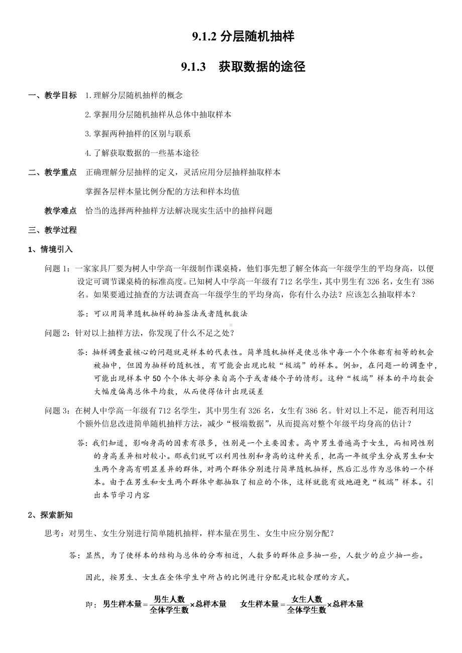 9.1.2分层随机抽样 9.1.3　获取数据的途径教案-新人教A版（2019）高中数学必修第二册.docx_第1页