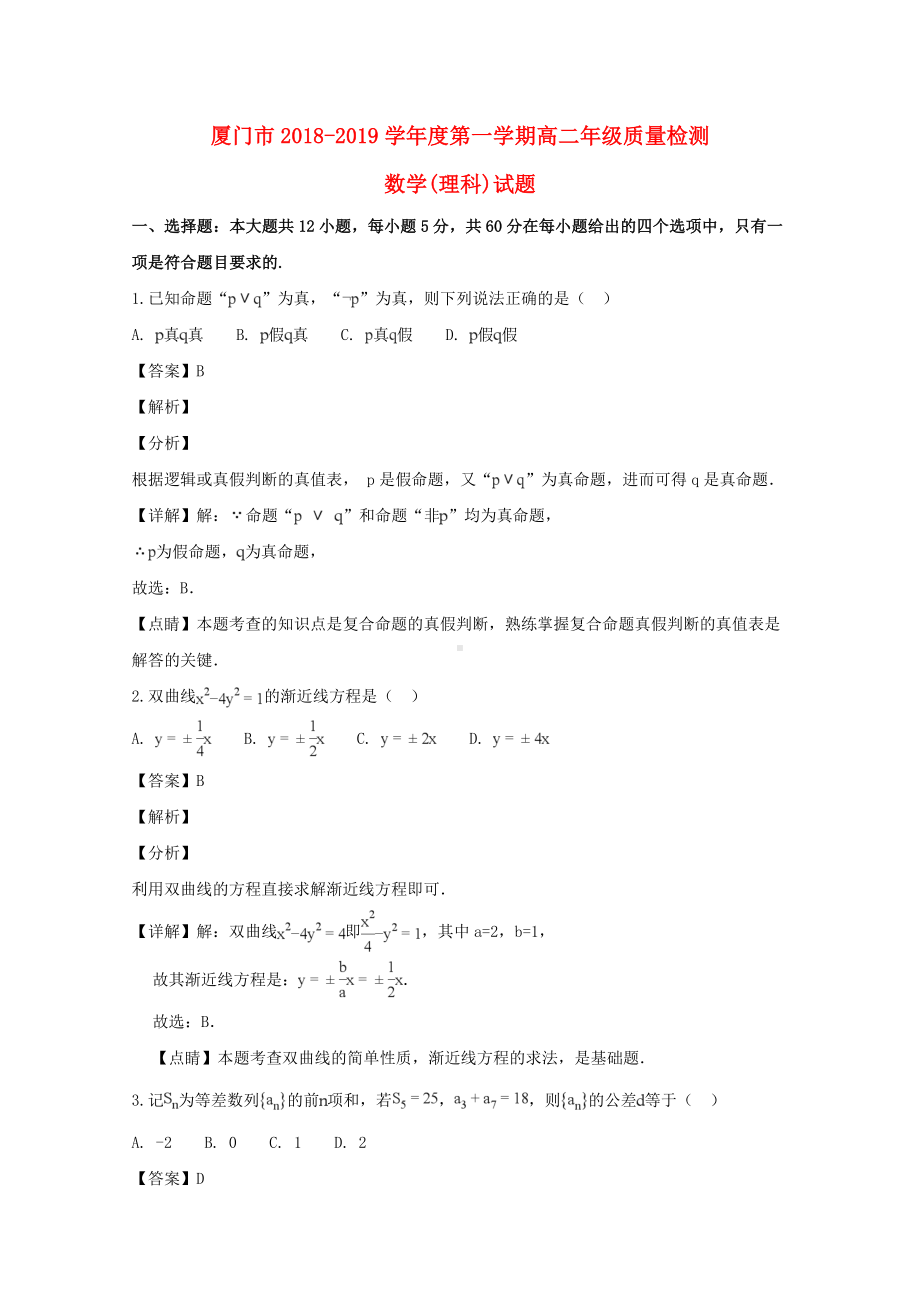 福建省厦门市2018-2019学年高二数学上学期期末质量检测试题理（含解答）.doc_第1页