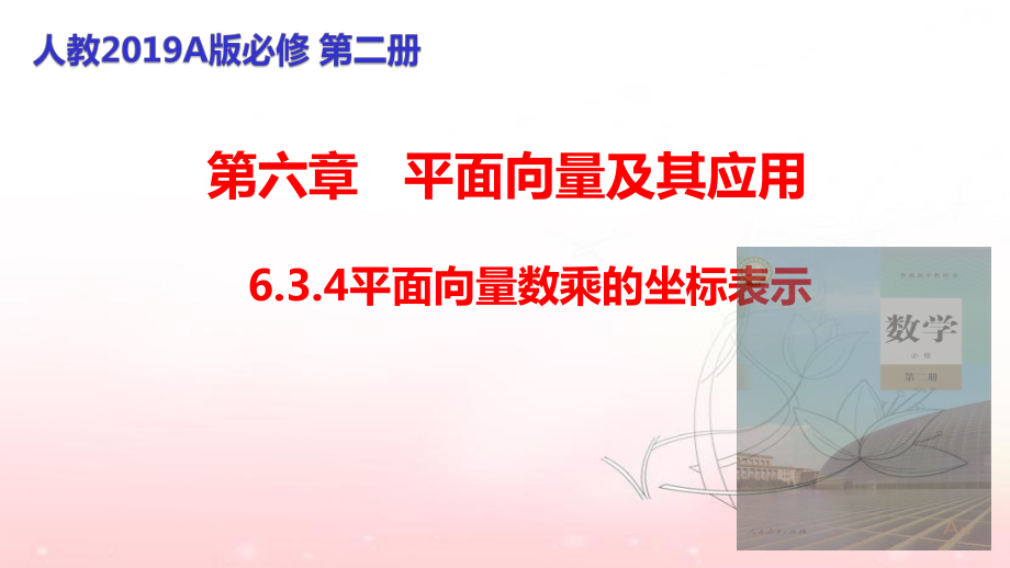 6.3.4 平面向量数乘运算的坐标表示 ppt课件-新人教A版（2019）高中数学必修第二册高一下学期.pptx_第1页