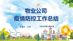 图文物业公司疫情防控工作总结PPT（内容）课件.pptx