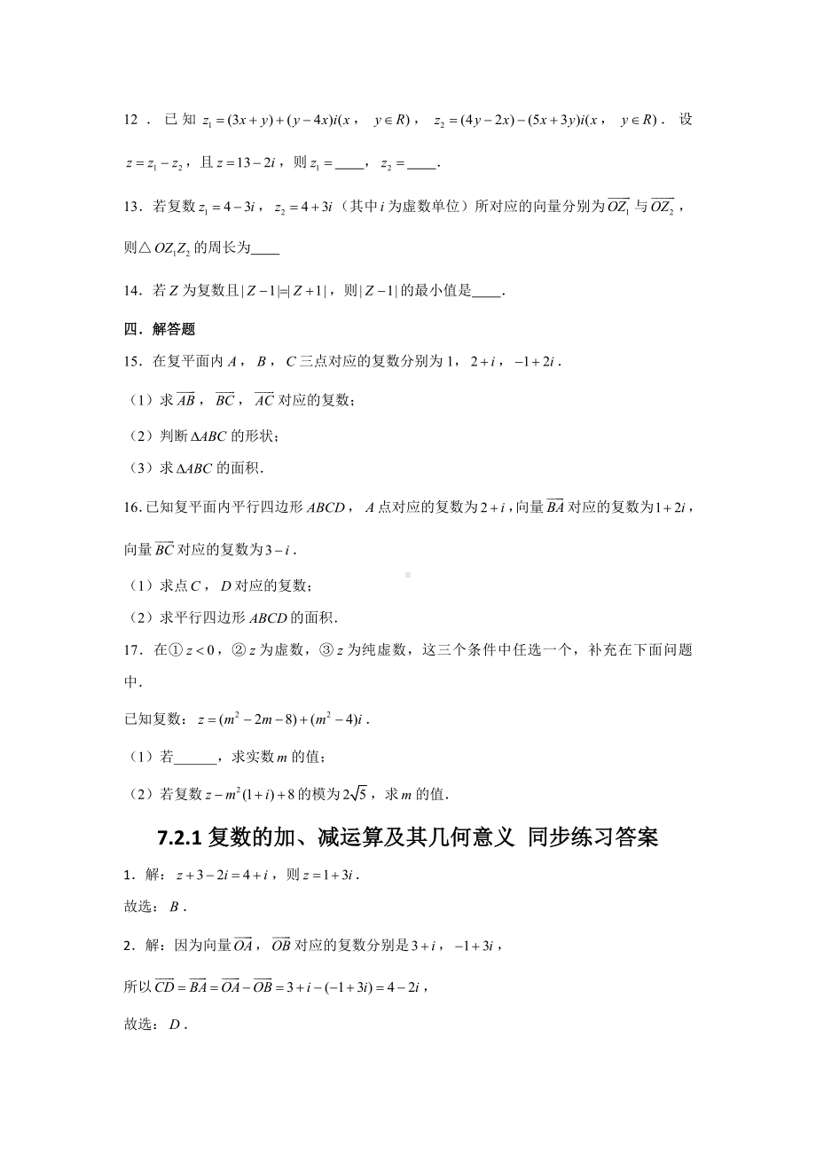 7.2.1复数的加、减运算及其几何意义练习-新人教A版（2019）高中数学必修第二册.doc_第3页