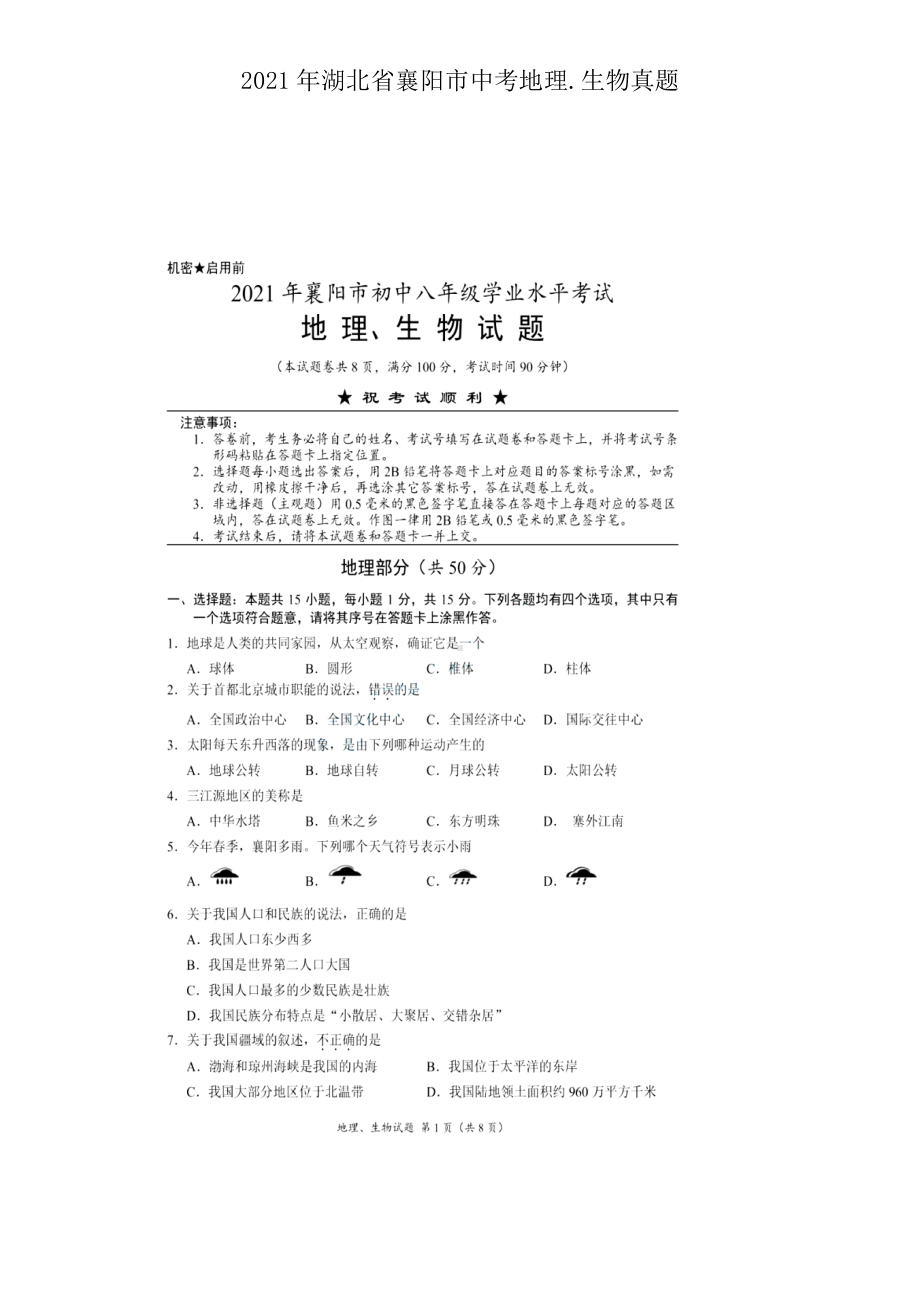 2021年湖北省襄阳市中考地理.生物真题.doc_第1页