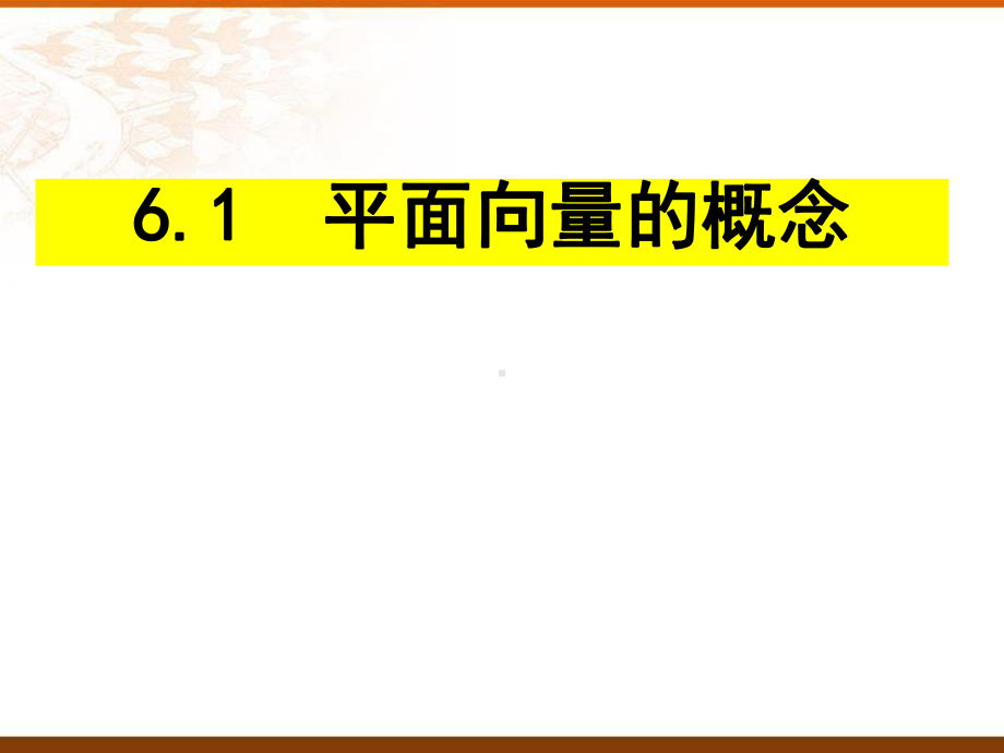 6.1 平面向量的概念 ppt课件 -新人教A版（2019）高中数学必修第二册高一下学期.pptx_第1页