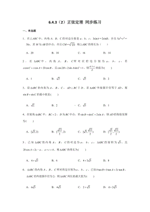 6.4.3（2）正弦定理练习-新人教A版（2019）高中数学必修第二册.doc