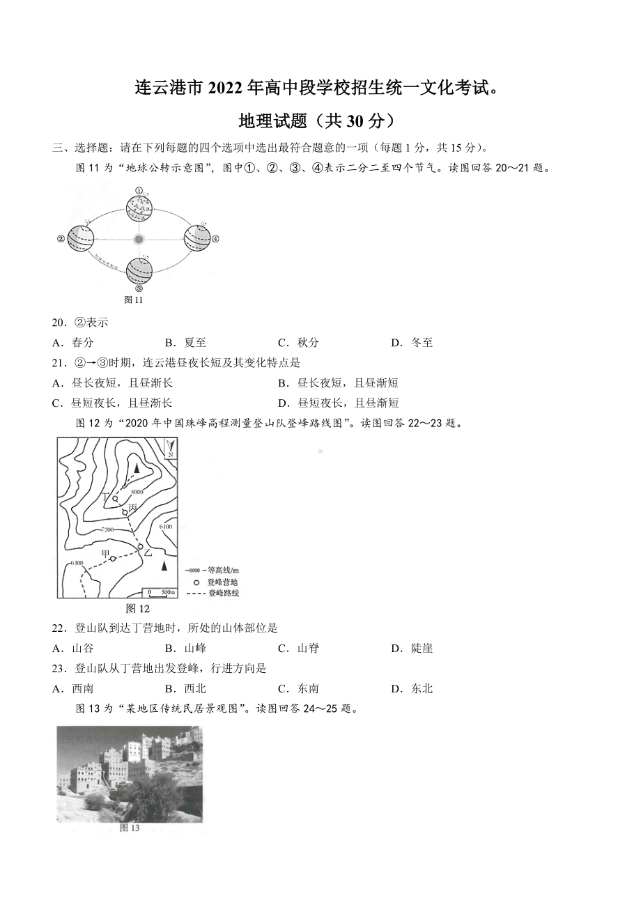 （中考试卷）2022年江苏省连云港市中考地理真题（Word版；含答案）.docx_第1页