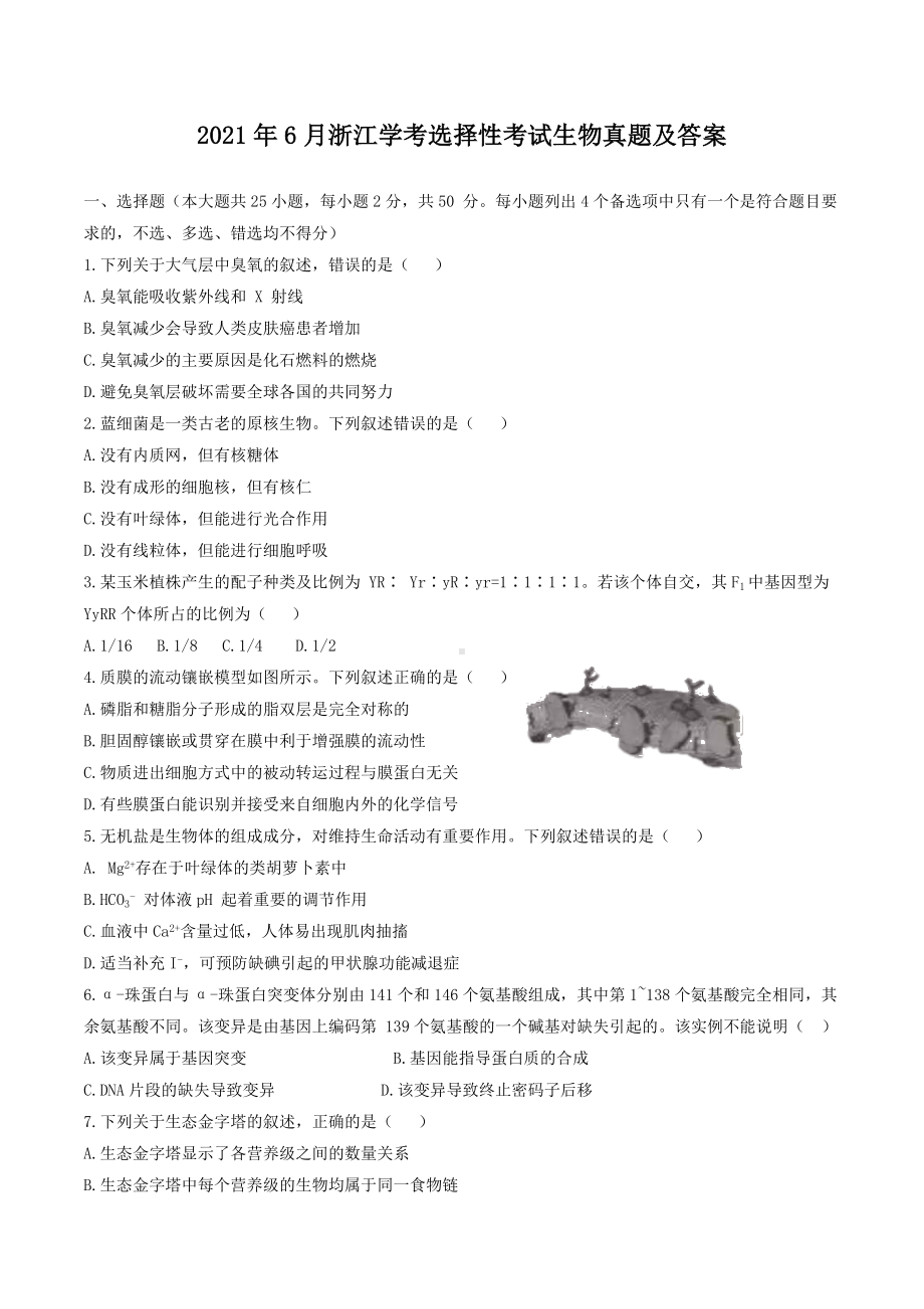 2021年6月浙江学考选择性考试生物真题含真题答案.doc_第1页