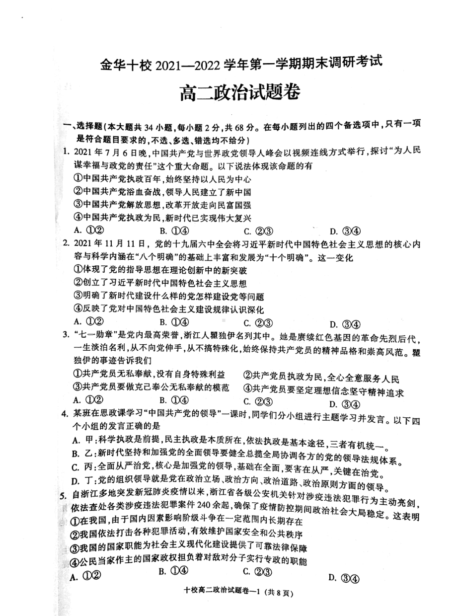 浙江省金华十校2021-2022学年高二上学期期末考试 政治.pdf_第1页