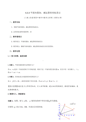 6.3.3平面向量加、减运算的坐标表示 教学设计-新人教A版（2019）高中数学必修第二册高一下学期.docx