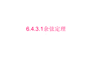 6.4.3.1余弦定理 ppt课件-新人教A版（2019）高中数学必修第二册高一下学期.pptx