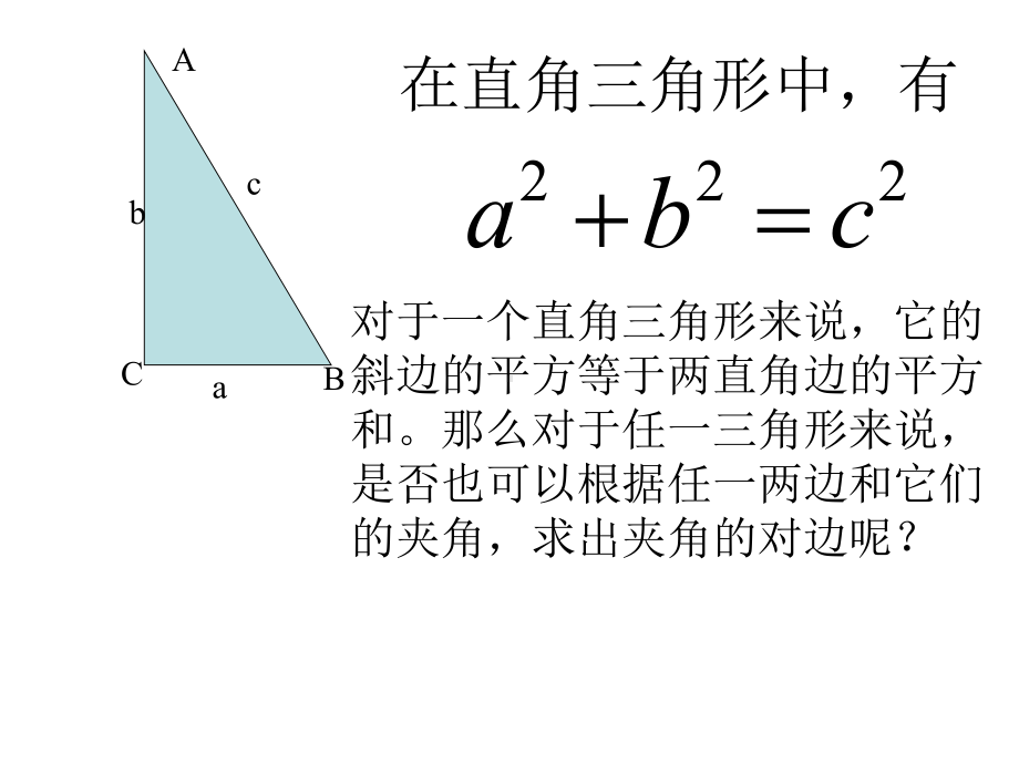 6.4.3.1余弦定理 ppt课件-新人教A版（2019）高中数学必修第二册高一下学期.pptx_第2页